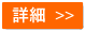 詳細