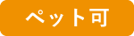 ペット可
